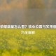 王者荣耀蓝量怎么看？核心位置与实用管理技巧全解析