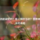 紫菜汤能减肥吗？晚上喝好不好？营养师揭秘背后真相