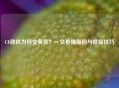CF颜色为何变黄色？一文看懂原因与修复技巧