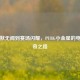 从默默无闻到赛场闪耀，PUBG小金星的电竞传奇之路