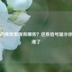 宫寒的典型表现有哪些？这些信号提示你该调理了