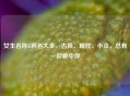 女生名称&网名大全，古风、现代、小众，总有一款戳中你