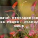 秋养肺正当时，四季养生各有侧重（秋肺冬肾春肝夏心+四季养脾胃），这些小妙招让你的肺润起来