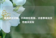 囊肿症状详解，不同部位表现、注意事项及女性相关反应
