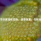 科学快速增肥指南，健康增重，告别瘦弱