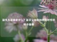新生儿湿肺是什么？新手父母必知的暂时性呼吸小插曲