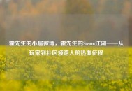 霍先生的小屋微博，霍先生的Steam江湖——从玩家到社区领路人的热血征程