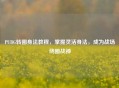 PUBG转圈身法教程，掌握灵活身法，成为战场绕圈战神