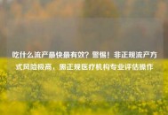 吃什么流产最快最有效？警惕！非正规流产方式风险极高，需正规医疗机构专业评估操作