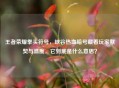 王者荣耀拳头符号，峡谷热血暗号藏着玩家默契与温度，它到底是什么意思？