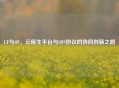 CF与OF，云原生平台与SDN协议的协同创新之路