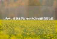 CF与OF，云原生平台与SDN协议的协同创新之路