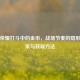 王者荣耀打斗中的金币，战场节奏的隐形指挥家与获取 *** 