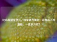 比必高健宝灵片，科学助力成长，让身高不再遗憾，一盒多少钱？