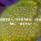 比必高健宝灵片，科学助力成长，让身高不再遗憾，一盒多少钱？