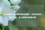 和平精英2024赛季巅峰赛全解析，时间安排表、赛程节点、参与指南与观赛攻略