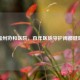 福州协和医院，百年医脉守护闽都健康