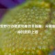 Steam荒野行动键鼠党操作全指南，从萌新到大神的进阶之路