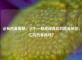 话梅热量揭秘，小小一颗甜咸背后的能量秘密，它的热量高吗？