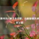 逆战捧月沟3S通关全攻略，从萌新到大神的进阶之路