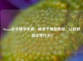 Steam补水精华评测，换季干燥急救站，让肌肤喝足蒸汽水！