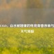 仙居CSGO，山水秘境里的电竞青春序章与仙居天气预报