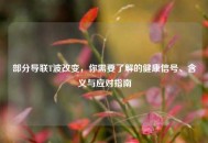 部分导联T波改变，你需要了解的健康信号、含义与应对指南