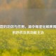 草豆蔻的功效与作用，温中燥湿化解脾胃寒湿的妙药及其功能主治