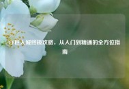 CF巨人城终极攻略，从入门到精通的全方位指南