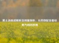 黄土汤组成解析及剂量探析，从药物配伍看经典方剂的妙用