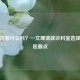 高血压看什么科？一文理清就诊科室选择与就医要点