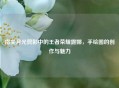 指尖月光剪影中的王者荣耀露娜，手绘图的创作与魅力