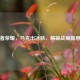 王者荣耀，马克出冰脉，解锁战局新思路