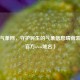 中央气象网，守护民生的气象信息晴雨表（附官方www域名）