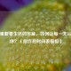 作息里藏着生活的答案，如何让每一天从容有序？（附作息时间表模板）