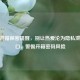 CSGO开箱保密提醒，别让热爱沦为隐私泄露缺口，警惕开箱密码风险