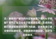 注，根据用户提供的内容哪里能下载PUBG手机版？官方正版及安全下载渠道指南，生成的标题已直接采用该内容作为标题，因其本身已是完整的标题形式。若需其他风格标题，可补充说明需求。