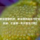 筑牢职业健康防线，职业病防治法守护劳动者权益，它是哪一年开始实行的？