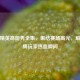和平精英高能秀全集，集结赛场高光，解锁王牌玩家热血瞬间