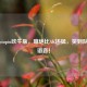 逆战piupiu吹牛版，嘴炮比AK还猛，笑到队友退语音！