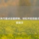 LOL蓝色方蓝点设置教程，轻松开启技能冷却进度提示