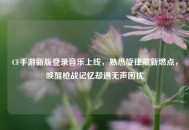 CF手游新版登录音乐上线，熟悉旋律藏新燃点，唤醒枪战记忆却遇无声困扰