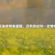 红花油使用需谨慎，这些禁忌你一定要知道