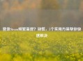 登录Steam频繁蓝屏？别慌，5个实用方案帮你快速解决