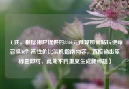 （注，根据用户提供的8300元预算如何畅玩使命召唤16？高性价比装机指南内容，直接输出原标题即可，此处不再重复生成新标题）