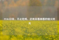 PUBG日常，不止吃鸡，还有笑着闹着的烟火时光