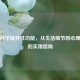 女生科学提升性功能，从生活细节到心理调节的实用指南