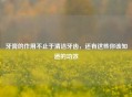 牙膏的作用不止于清洁牙齿，还有这些你该知道的功效