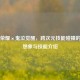 王者荣耀×鬼泣觉醒，跨次元技能碰撞的热血想象与技能介绍