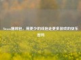Steam捆绑包，用更少的钱抱走更多游戏的快乐密码